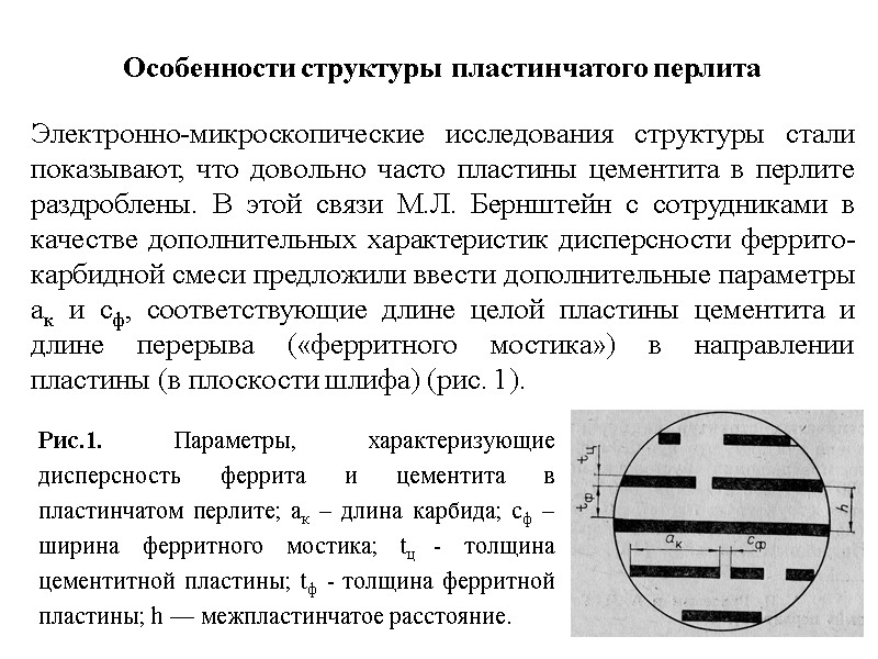 8 8 Особенности структуры пластинчатого перлита Электронно-микроскопические исследования структуры стали показывают, что довольно часто